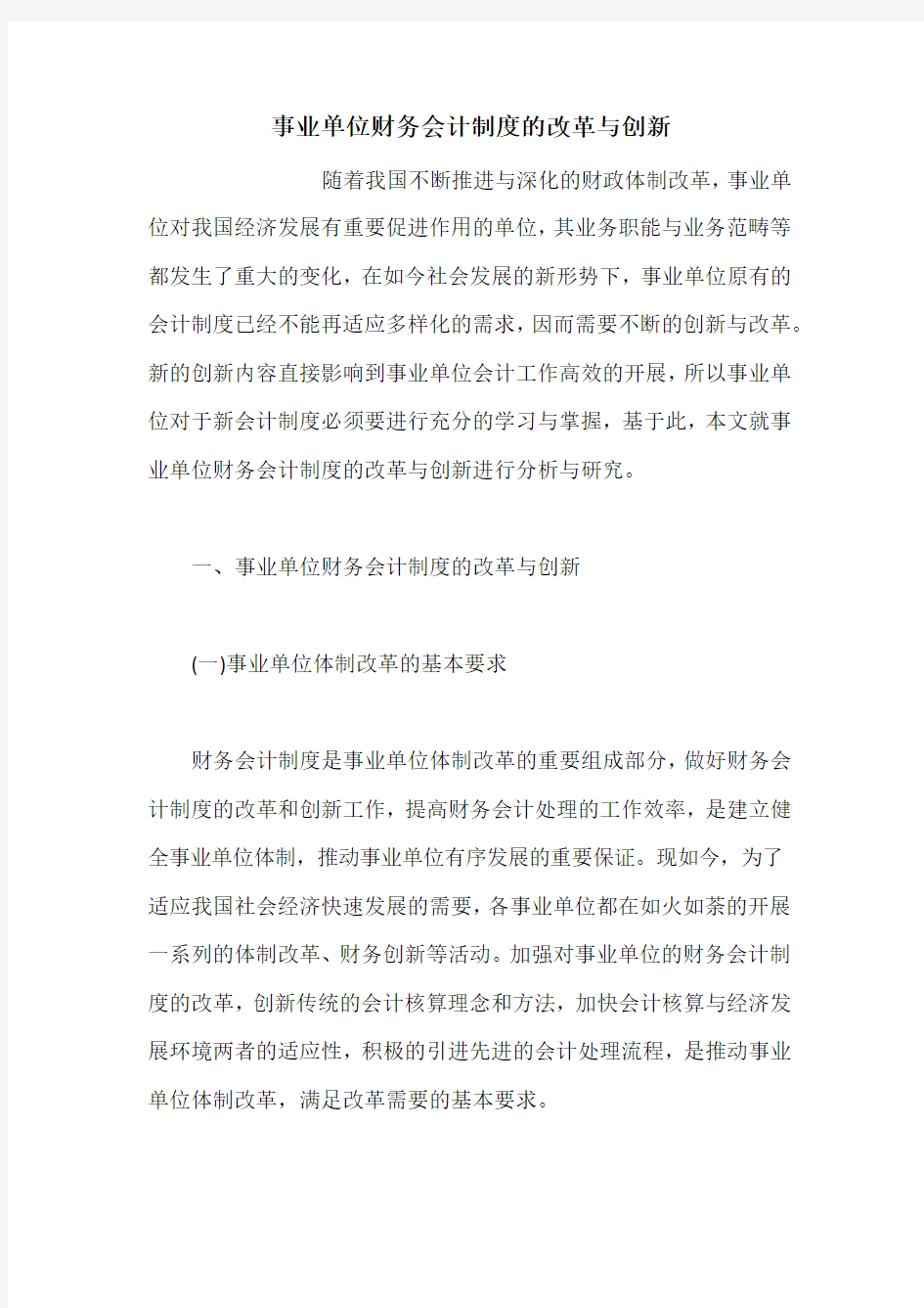 事业单位财务会计制度的改革与创新