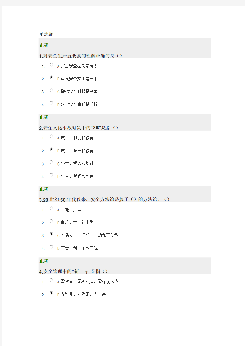 企业安全文化建设答案