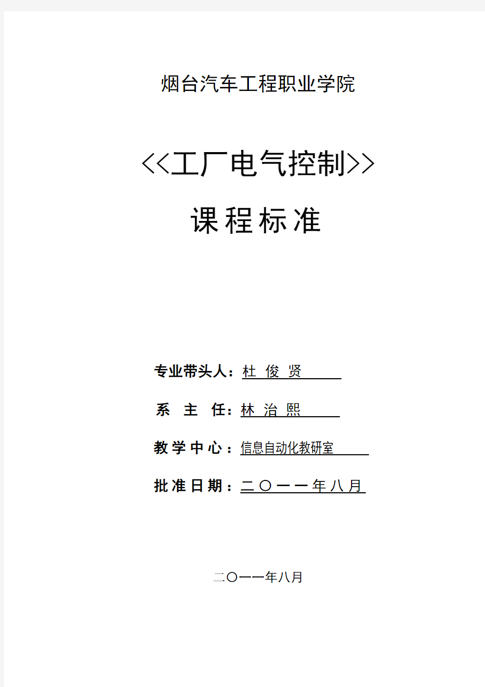 工厂电气控制技术课程标准.