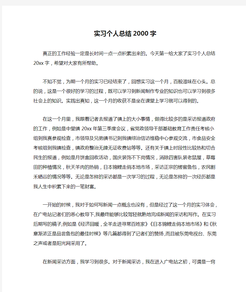 实习个人总结2000字