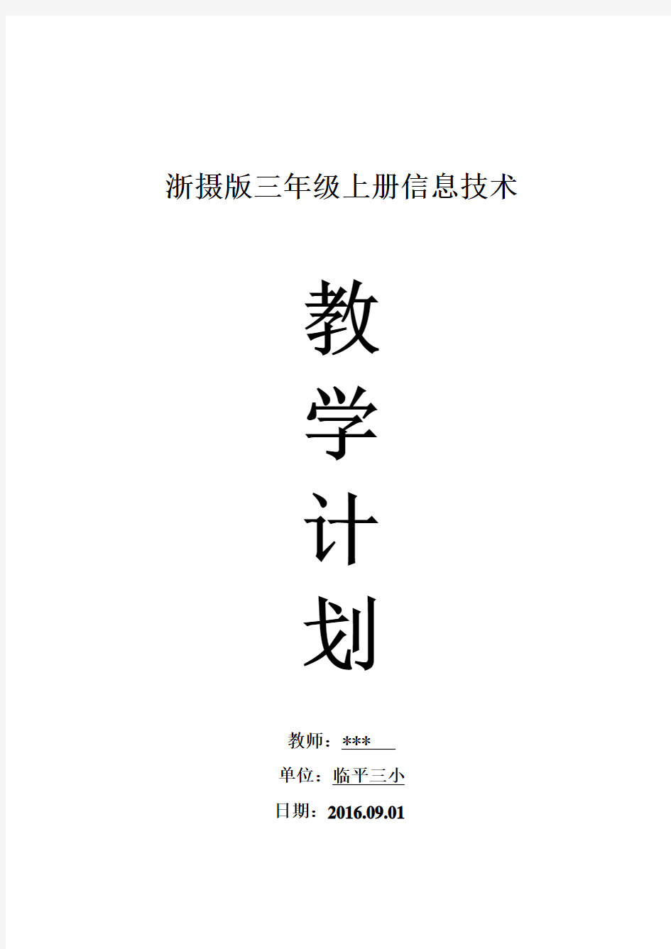 浙摄版三年级上册信息技术教学计划