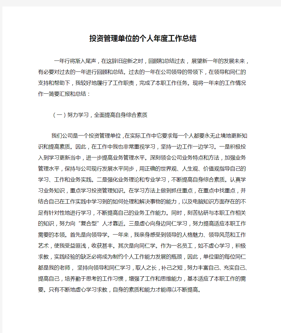 2020年投资管理单位的个人年度工作总结