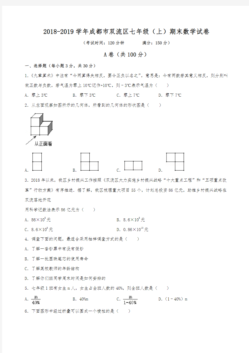 2018-2019学年成都市双流区七年级(上)期末数学试卷(含解析)