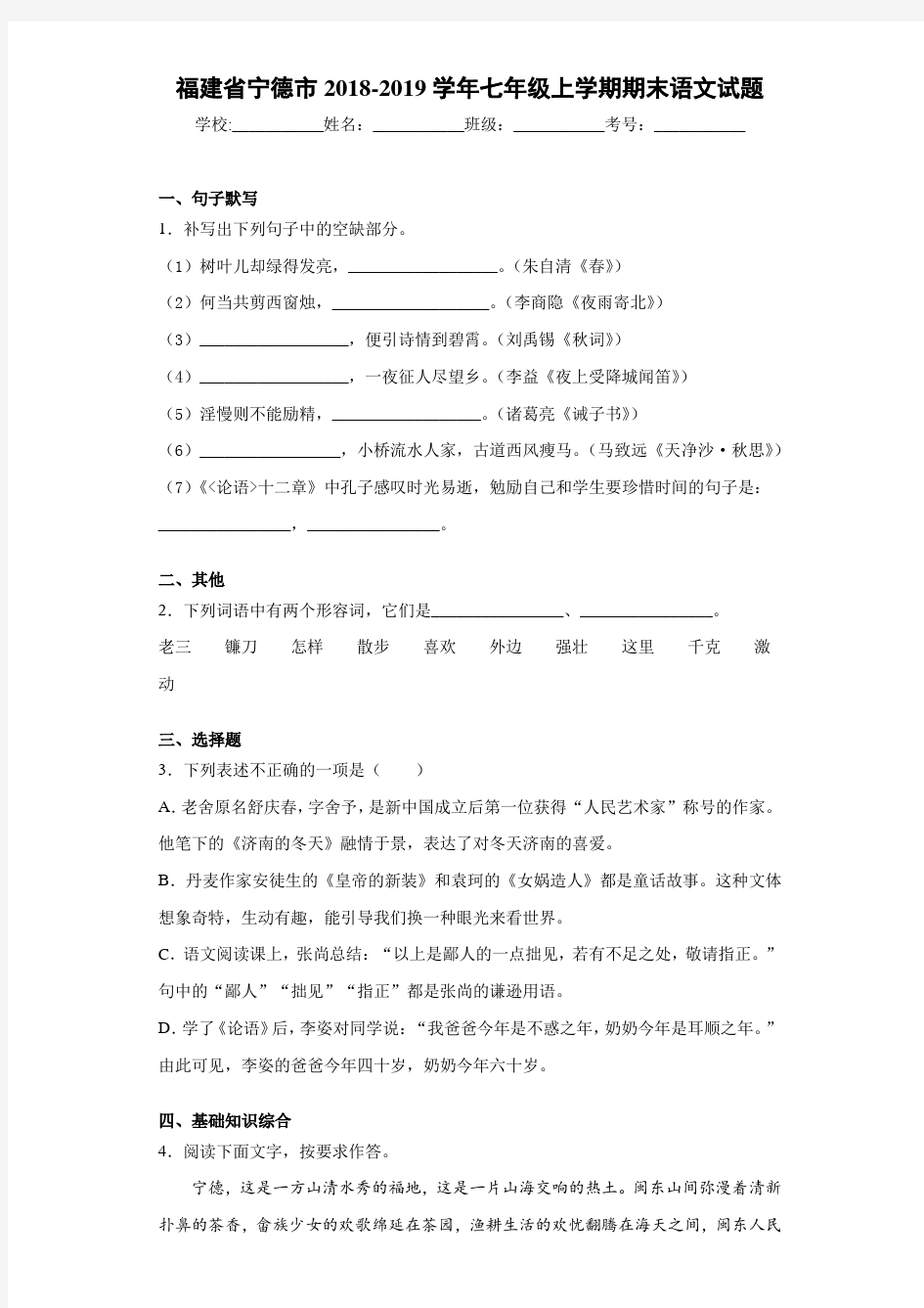 福建省宁德市2020至2021学年七年级上学期期末语文试题