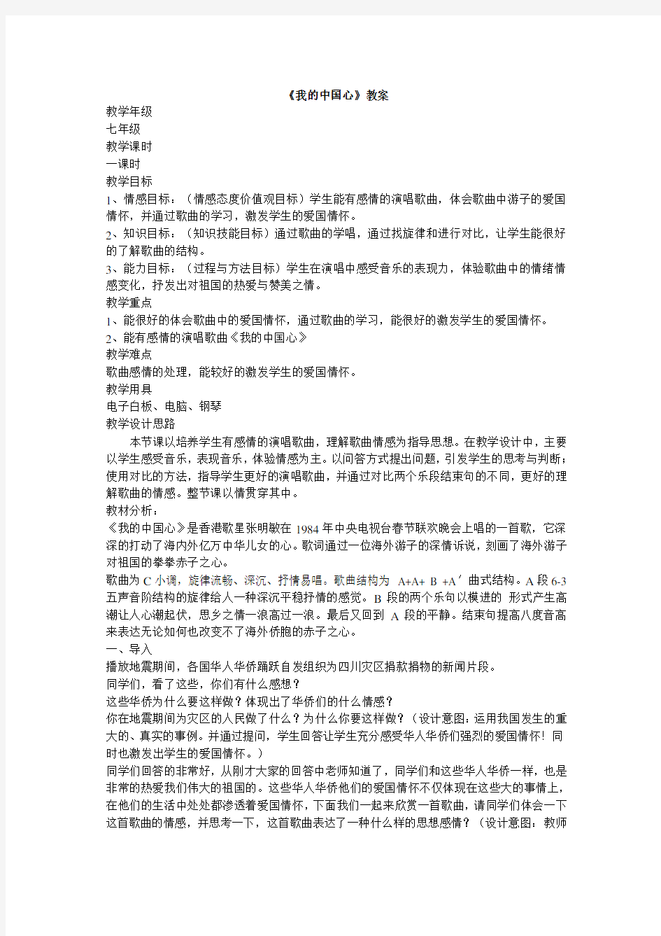 人音版初中音乐 我的中国心 教学设计