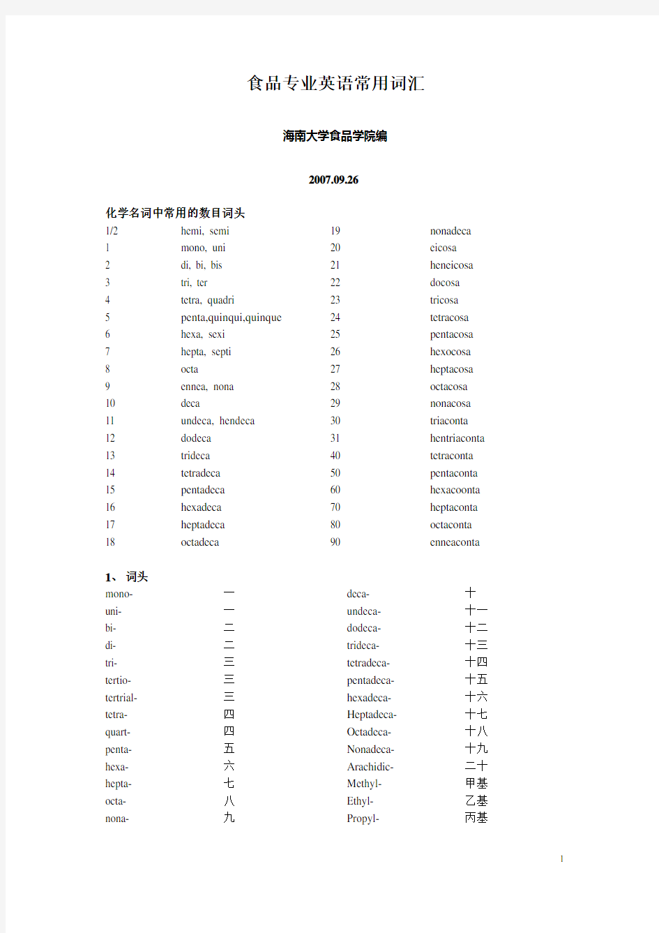 (完整版)食品专业英语词汇