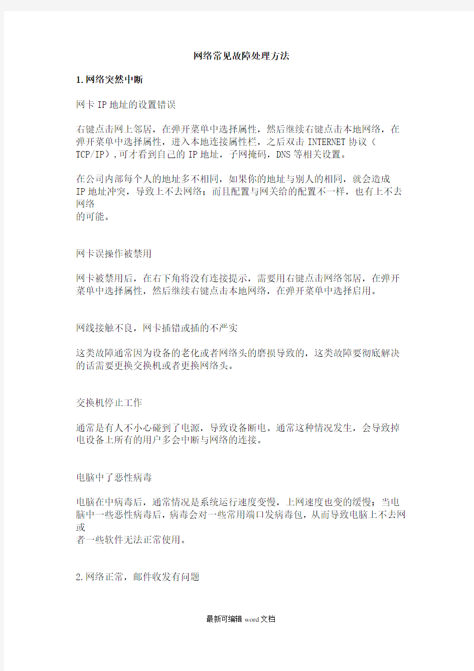 网络常见故障维修