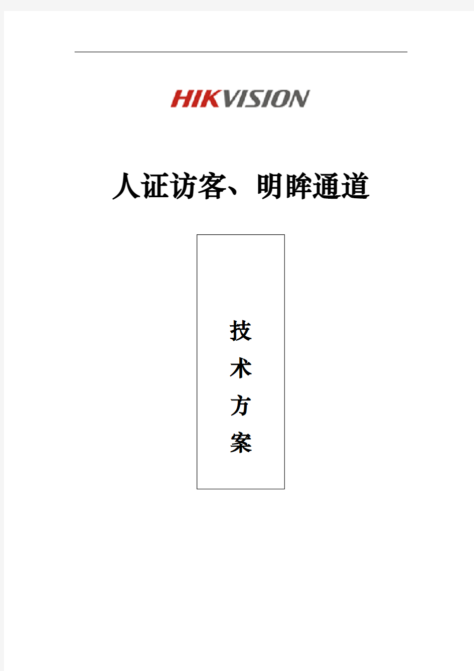 人证访客、明眸通道、人脸一体机一体化方案-