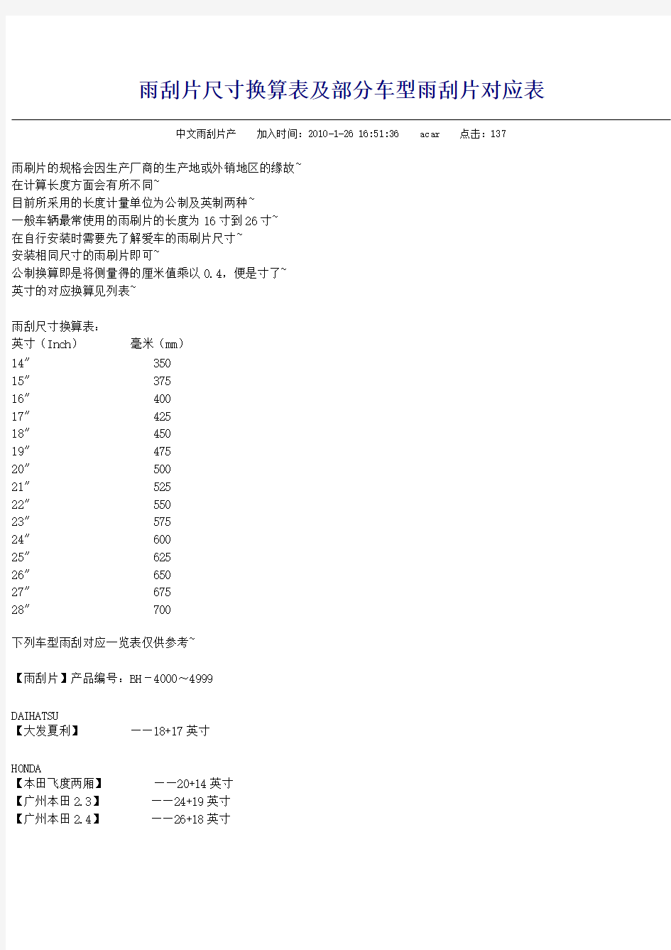 雨刮片尺寸换算表及部分车型雨刮片对应表-推荐下载