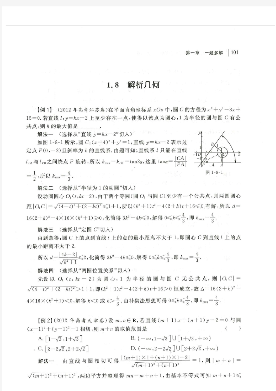 高中数学一题多解《解析几何》(1)