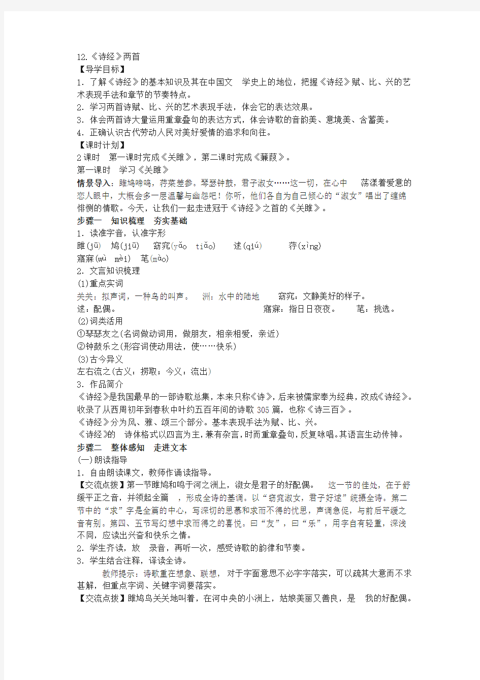 诗经二首关雎蒹葭教学设计4