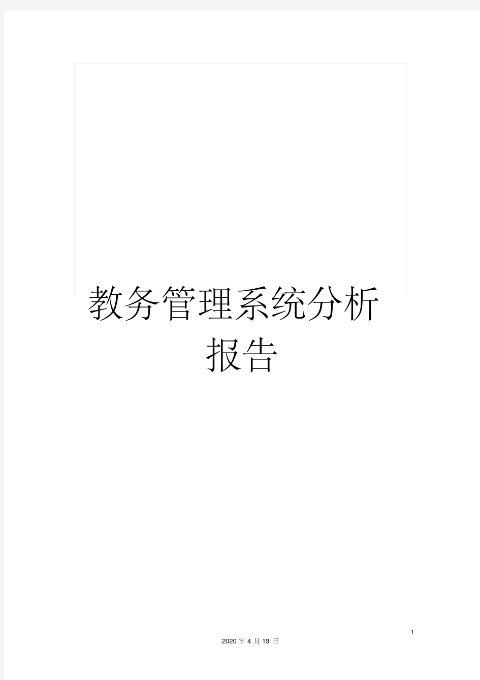 教务管理系统分析报告