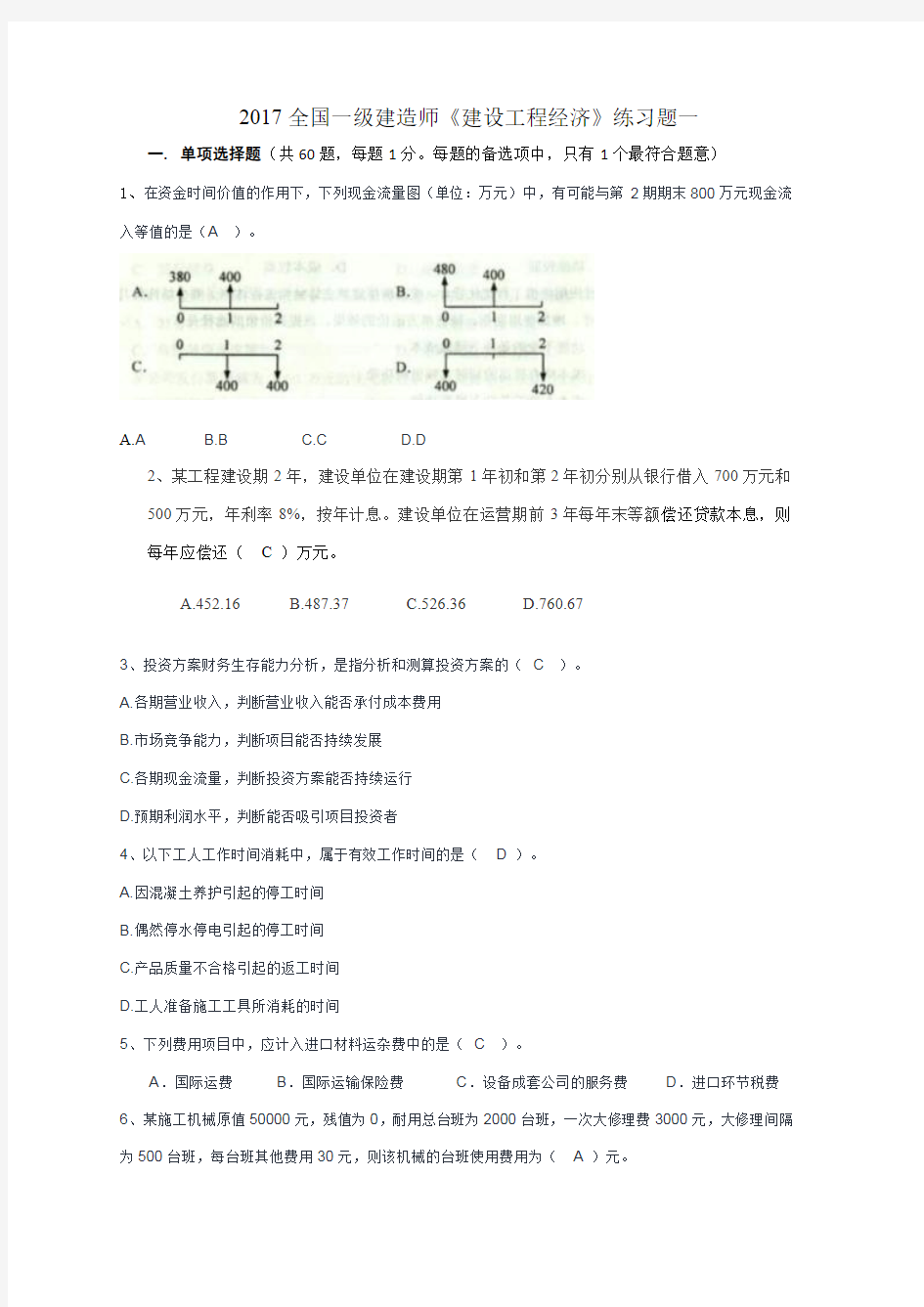 一建《建设工程经济》练习题一(有答案)