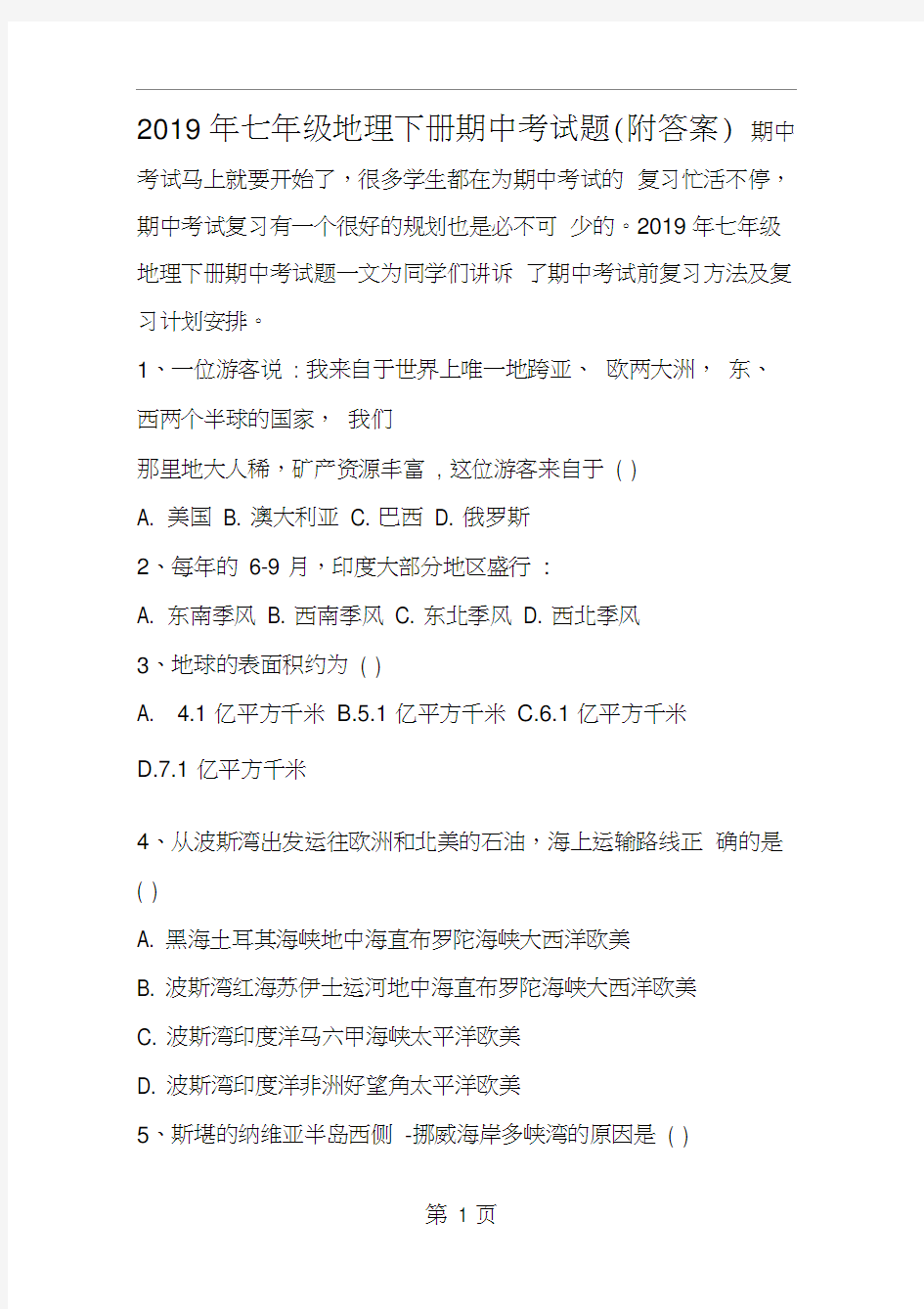 七年级地理下册期中考试题(附答案)