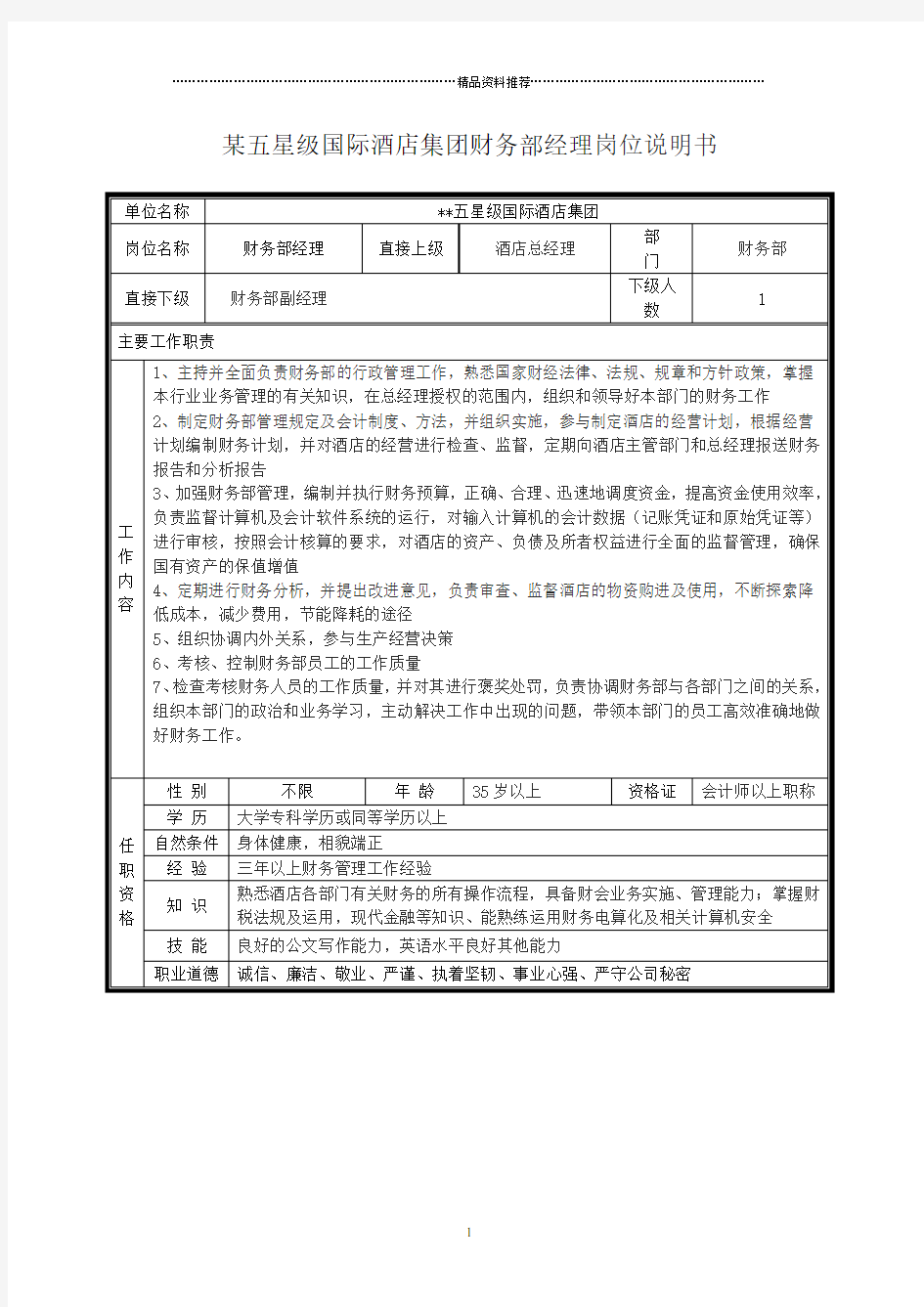 某五星级国际酒店集团财务部经理岗位说明书