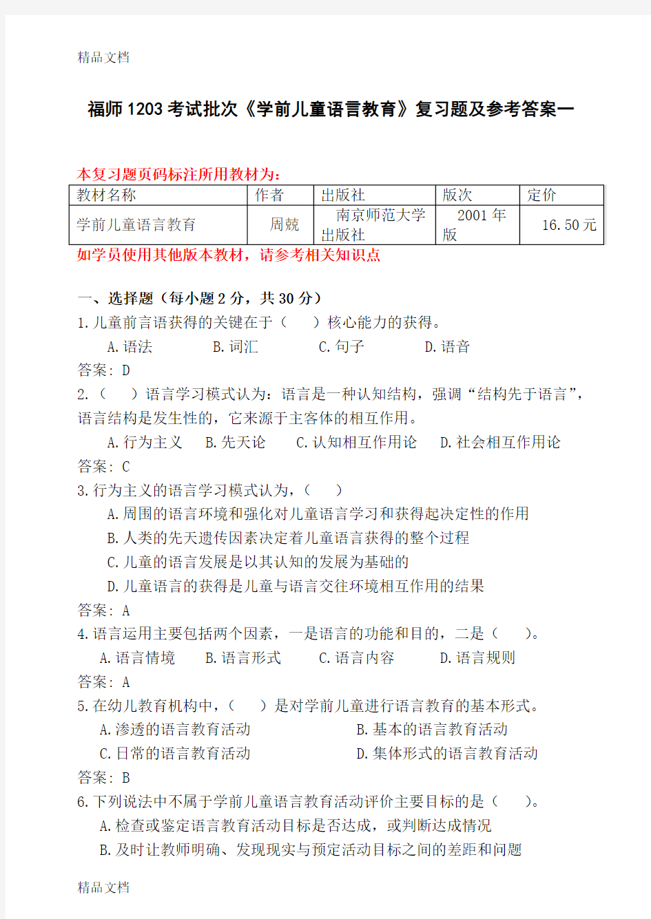 福师1203考试批次《学前儿童语言教育》复习题及参考答案复习课程