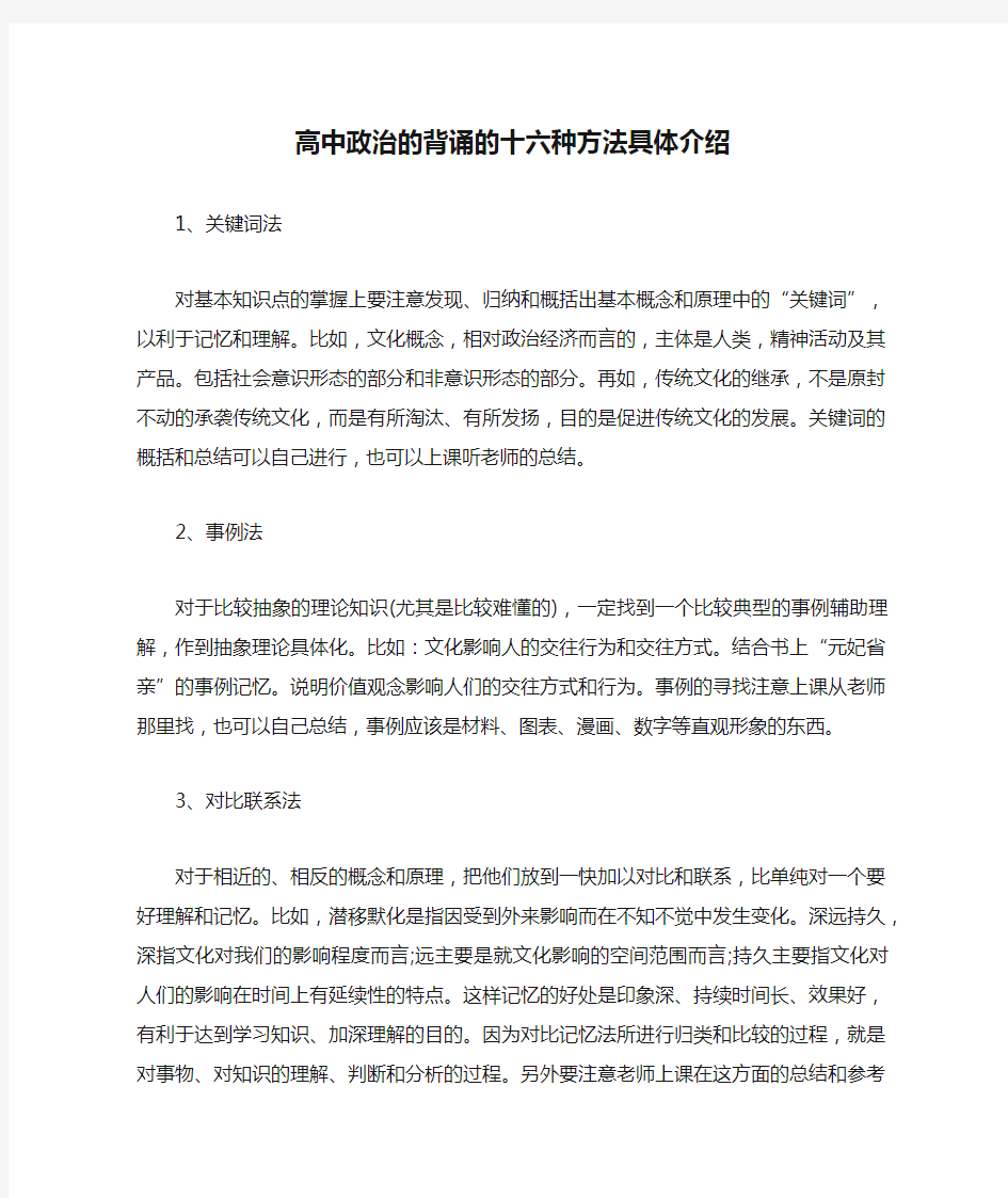 高中政治的背诵的十六种方法具体介绍