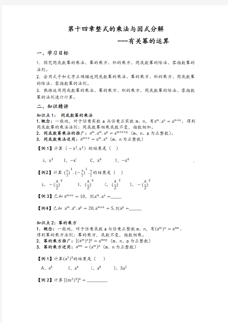 人教版八年级数学第十四章整式的乘法与因式分解---有关幂的运算