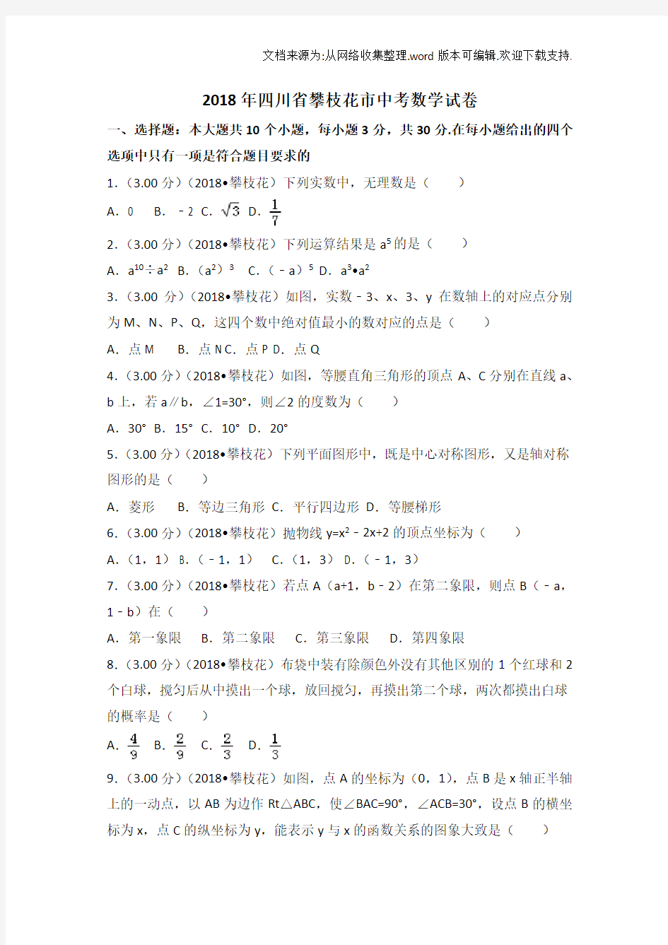 2020年度四川攀枝花市中考~数学试卷~