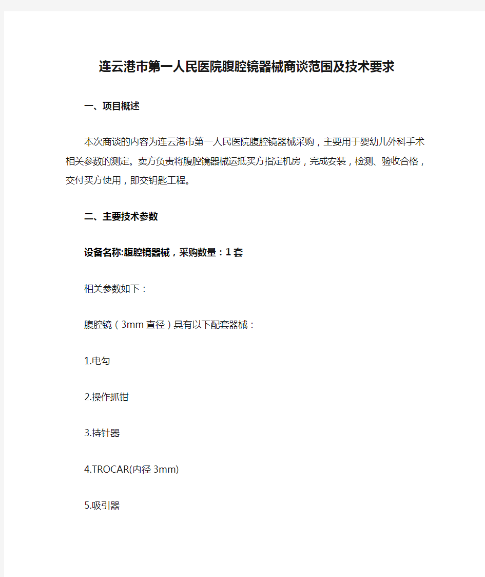 连云港市第一人民医院腹腔镜器械商谈范围及技术要求