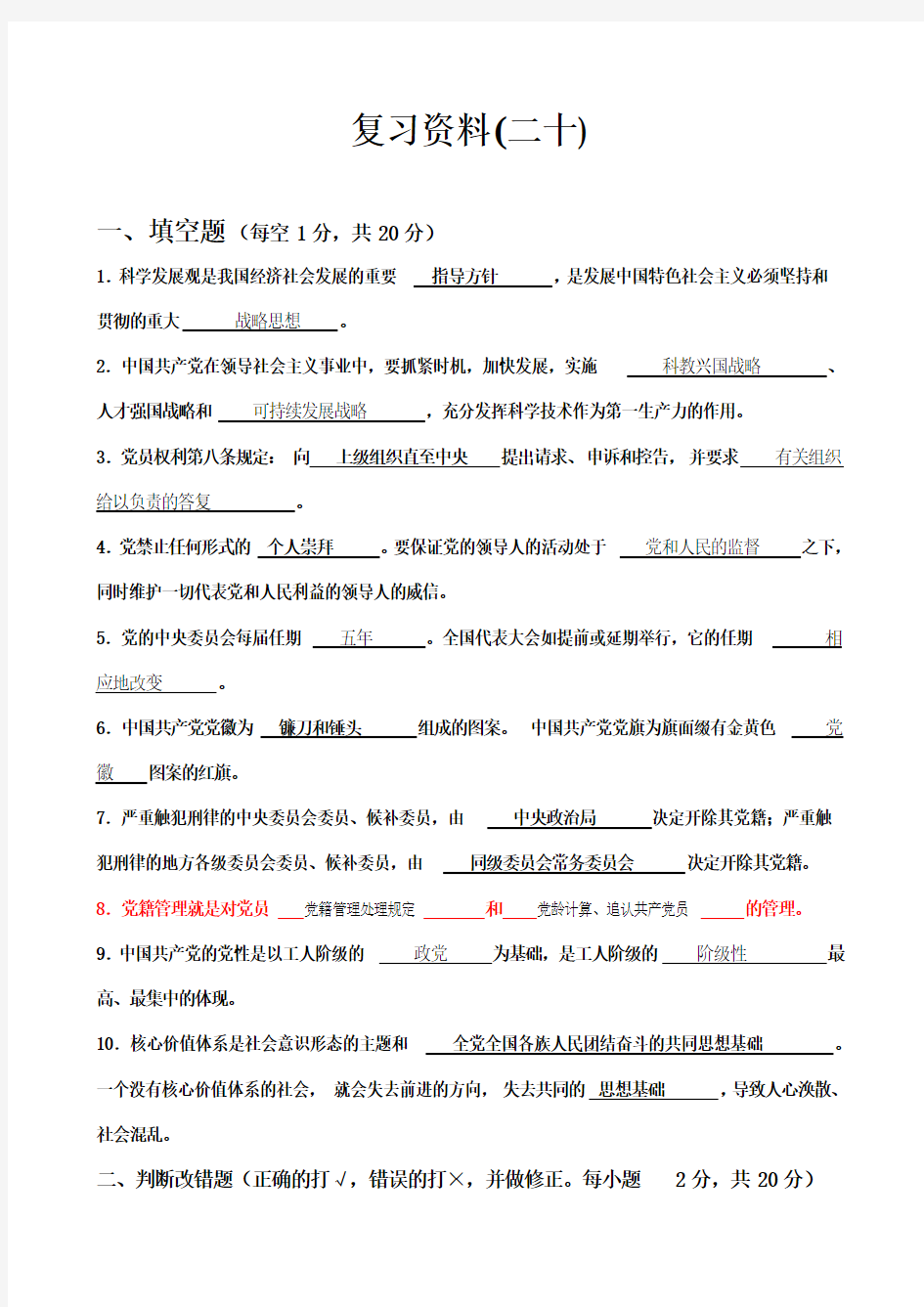 入党积极分子模拟题(20)试卷和答案