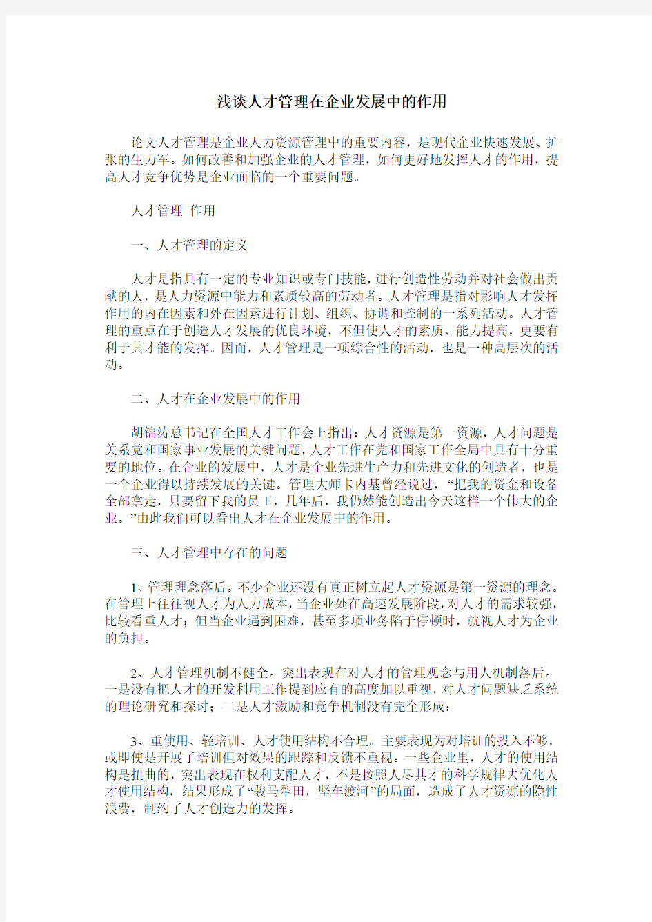 浅谈人才管理在企业发展中的作用