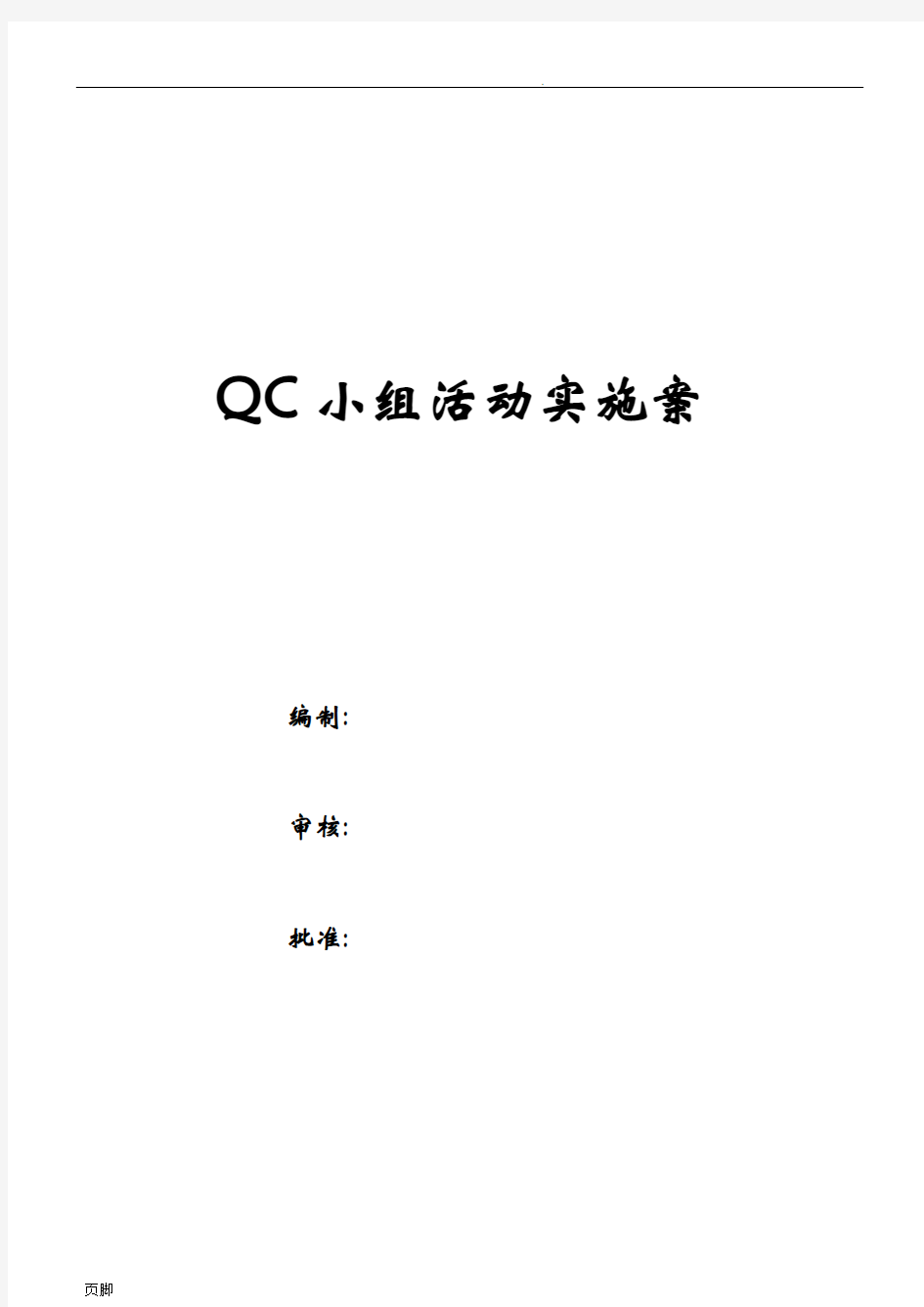 QC小组活动实施方案