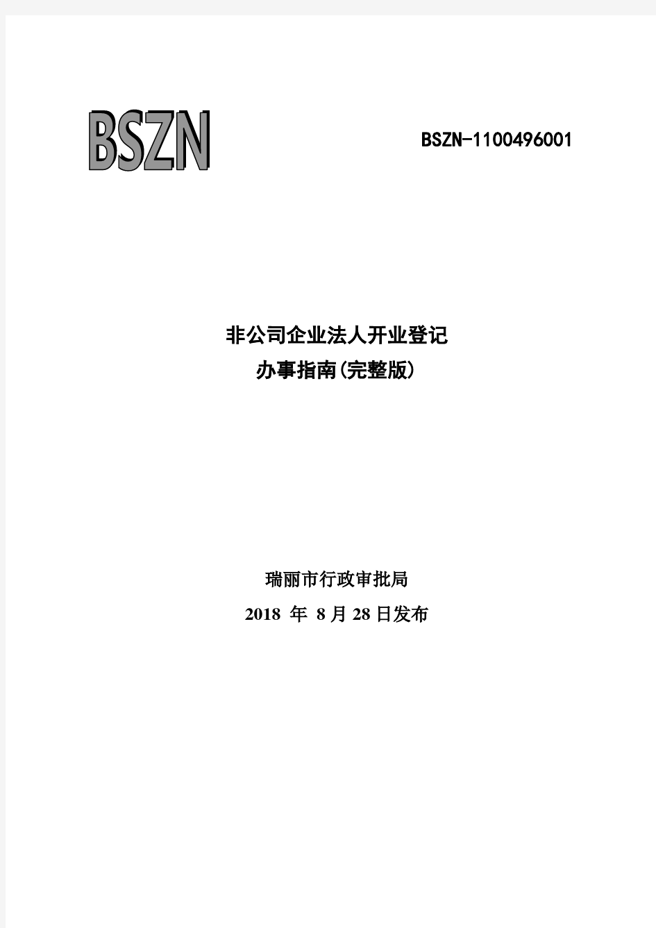 非公司企业法人开业登记