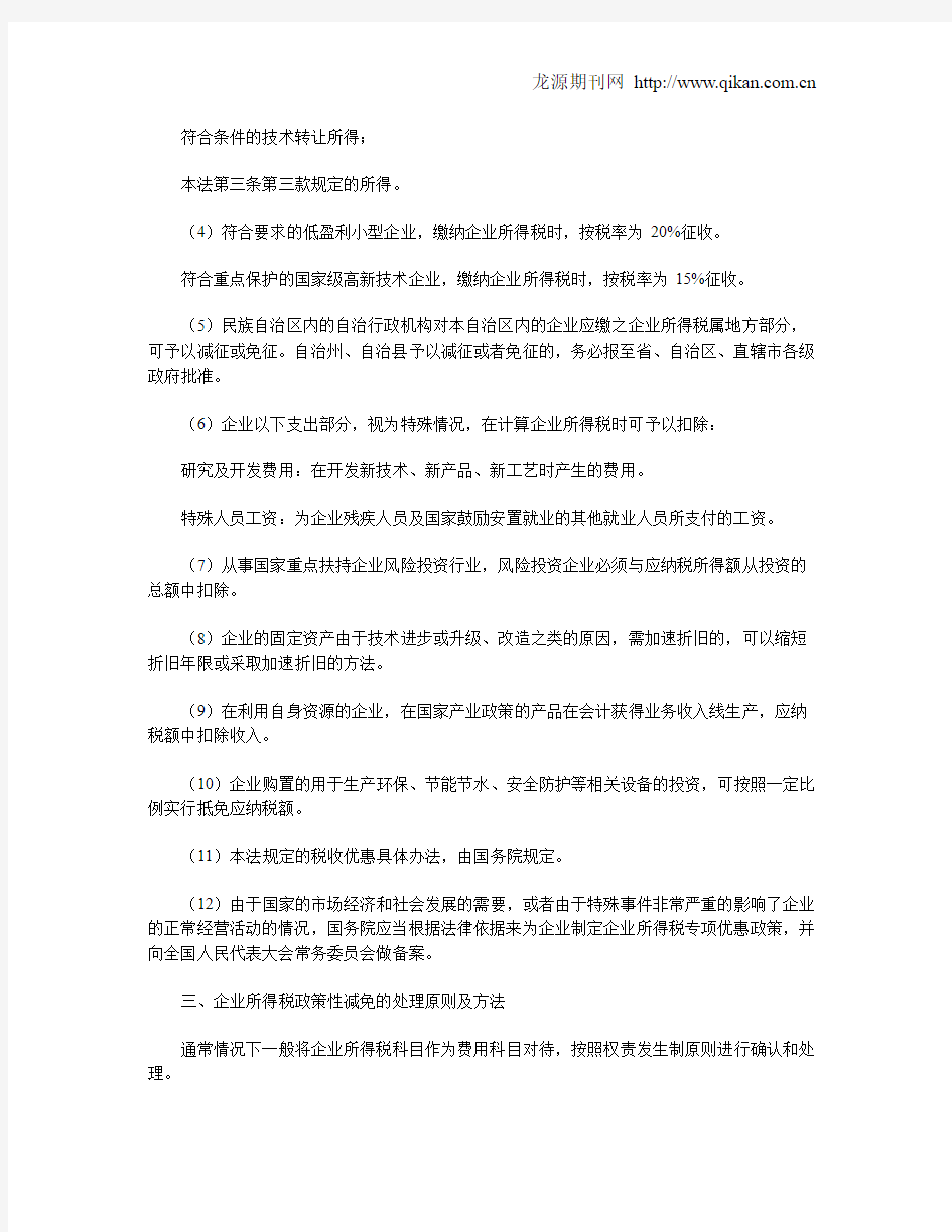 企业所得税减免的会计处理