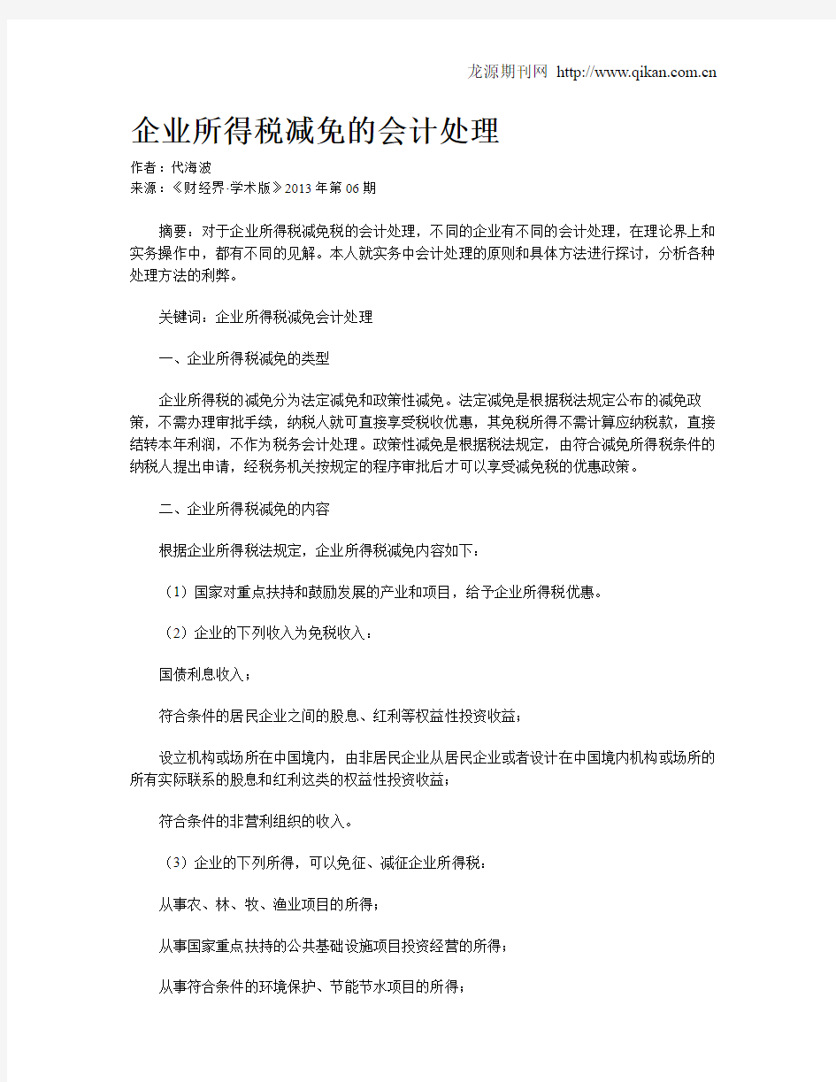 企业所得税减免的会计处理