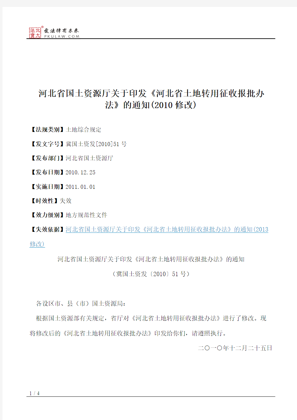 河北省国土资源厅关于印发《河北省土地转用征收报批办法》的通知