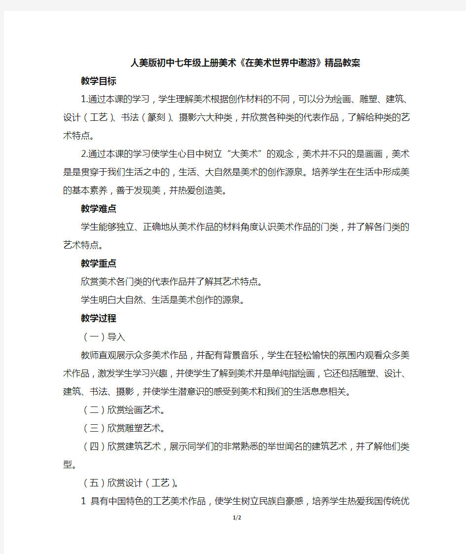 人美版初中七年级上册美术《在美术世界中遨游》教案