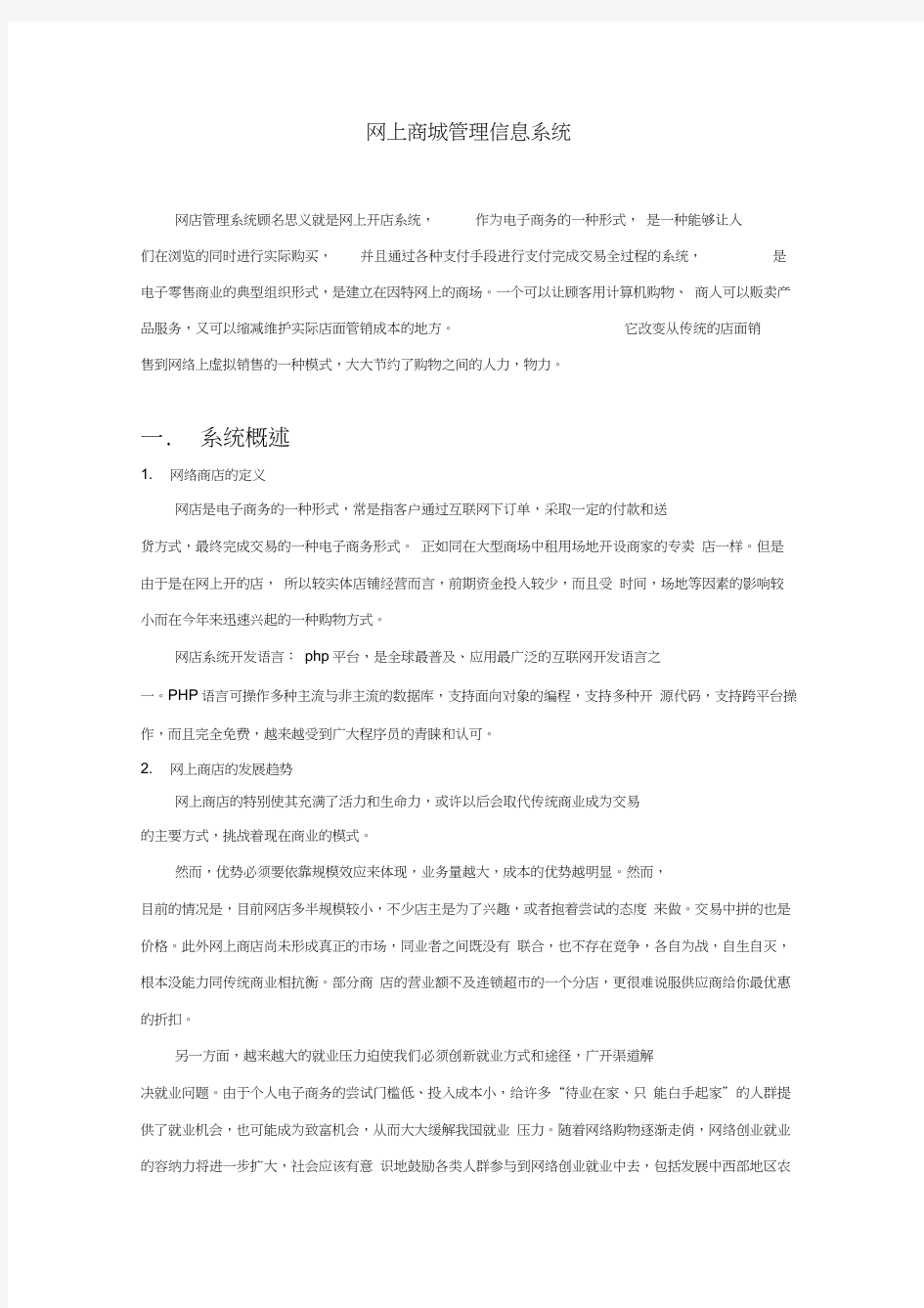 网上商城管理信息系统