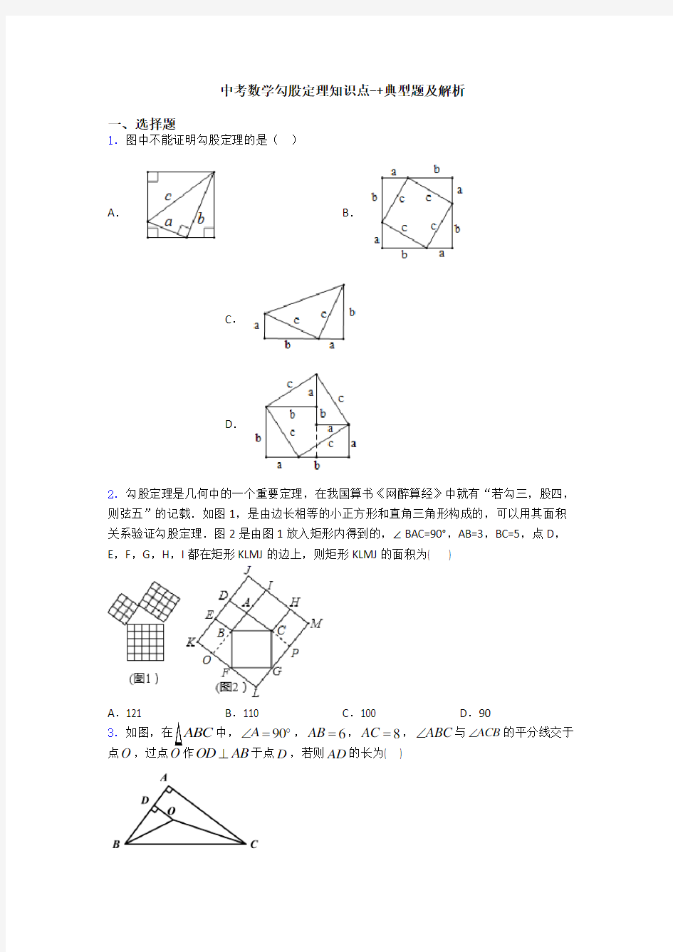 中考数学勾股定理知识点-+典型题及解析