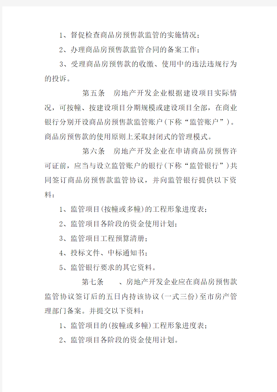 南京市商品房预售款监管办法
