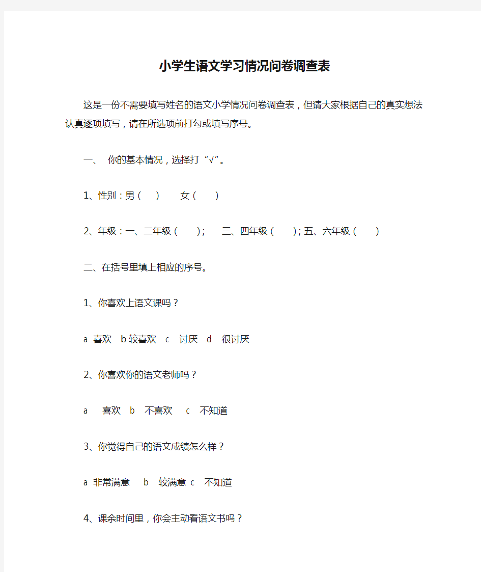 小学生语文学习情况问卷调查表