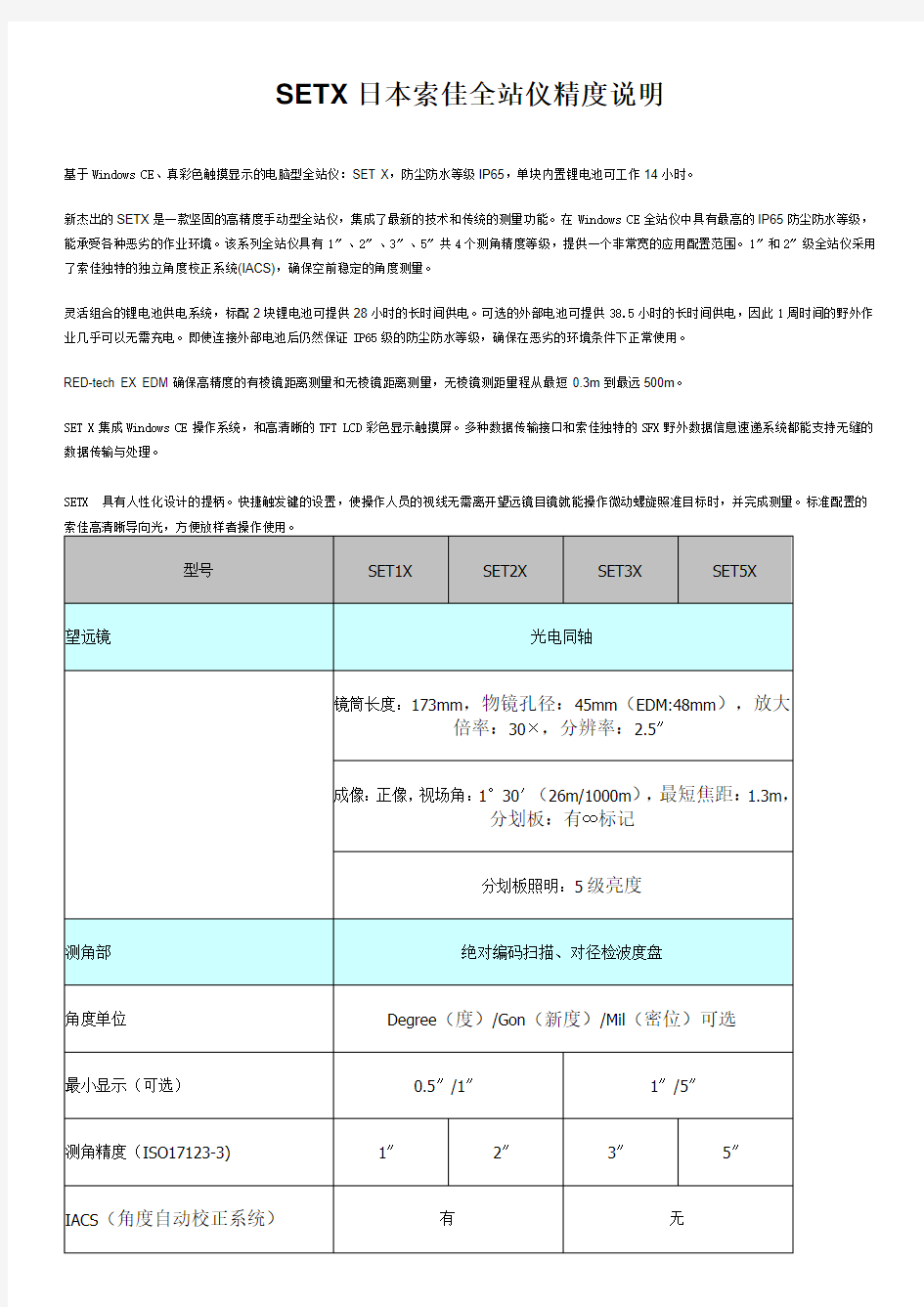 SETX日本索佳全站仪精度说明