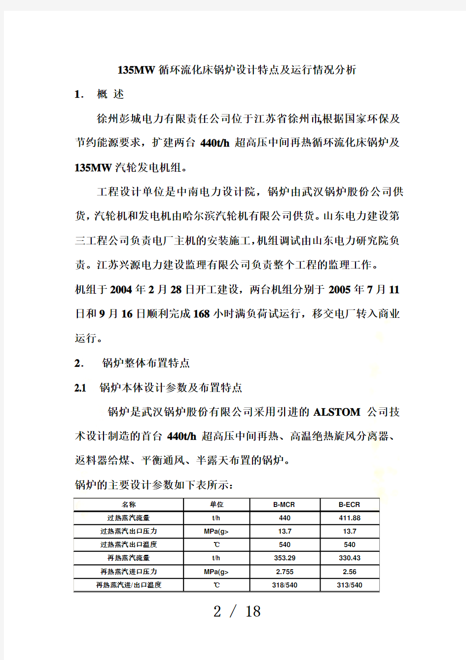 3MW循环流化床锅炉设计特点及运行情况分析.doc