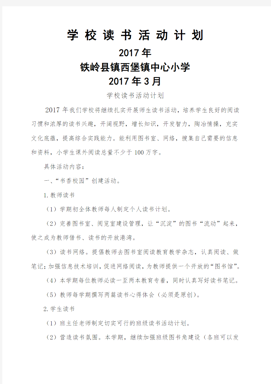 学校读书活动计划