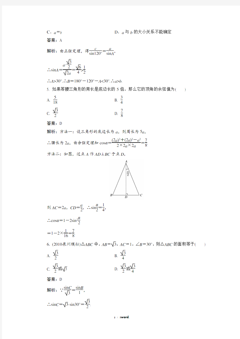 高考正弦定理和余弦定理练习题及答案精选.