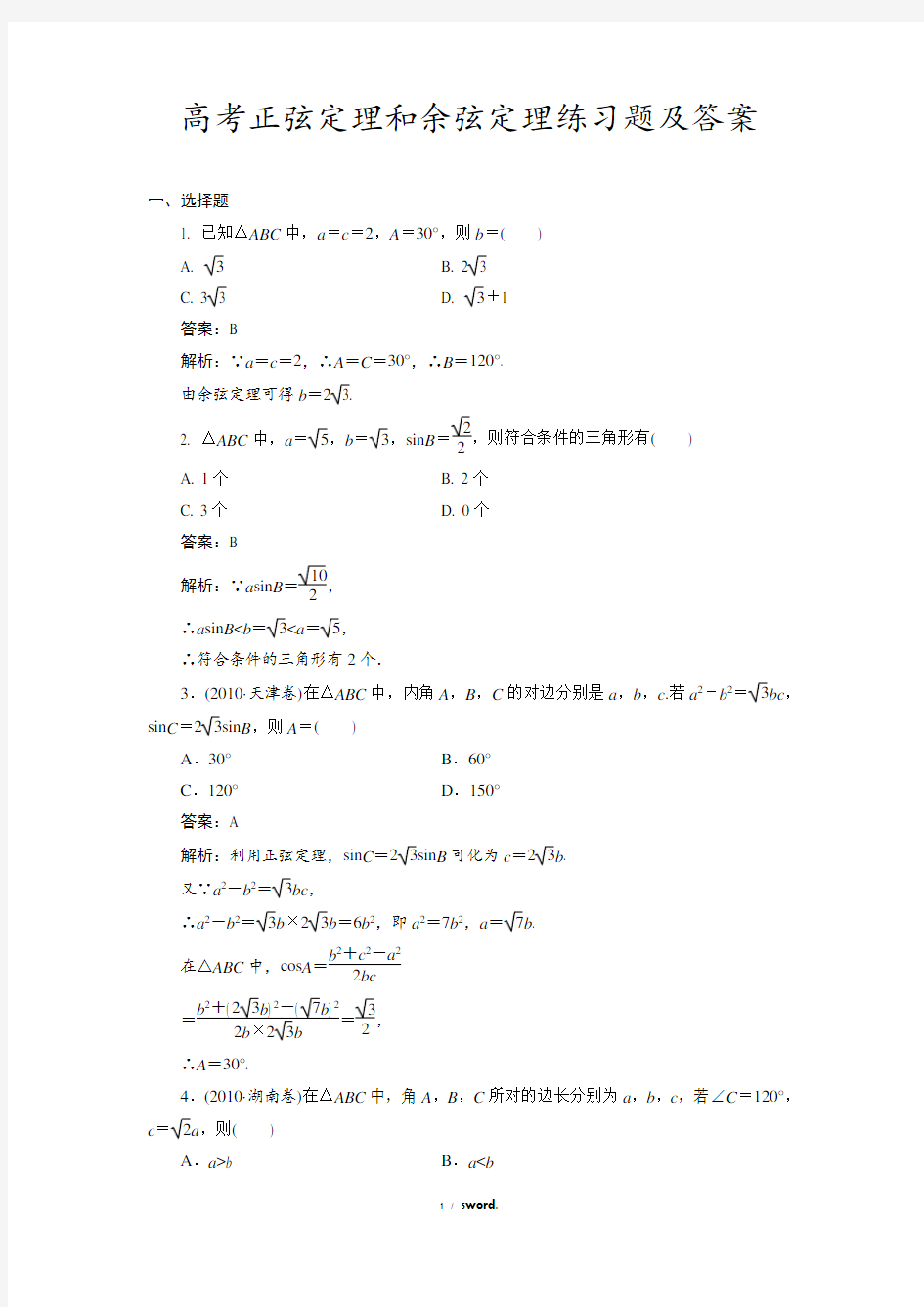 高考正弦定理和余弦定理练习题及答案精选.