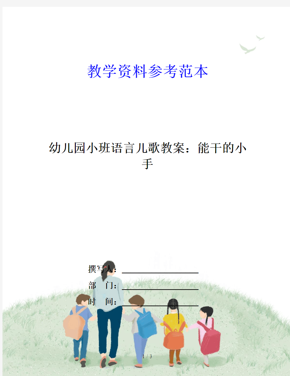 幼儿园小班语言儿歌教案：能干的小手