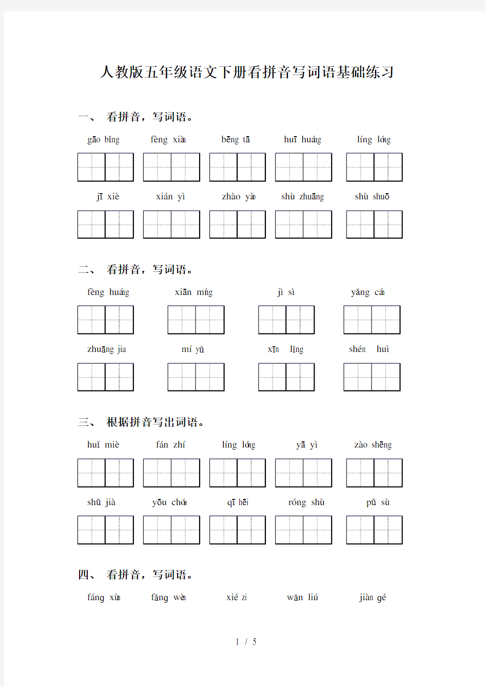 人教版五年级语文下册看拼音写词语基础练习