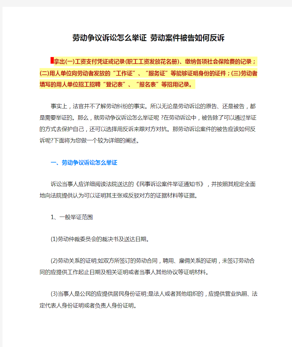 劳动争议诉讼怎么举证 劳动案件被告如何反诉