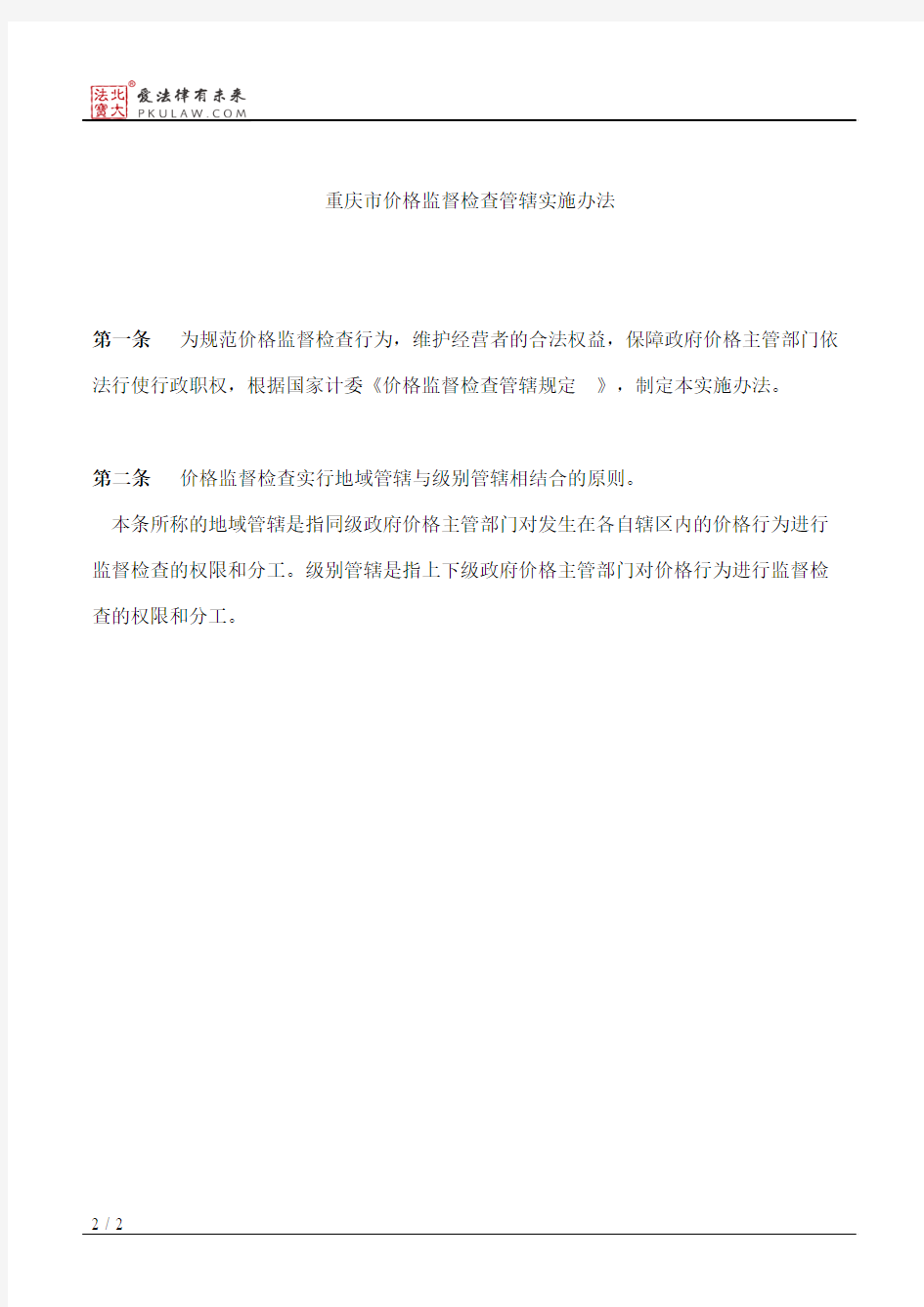 重庆市物价局关于印发《重庆市价格监督检查管辖实施办法》的通知