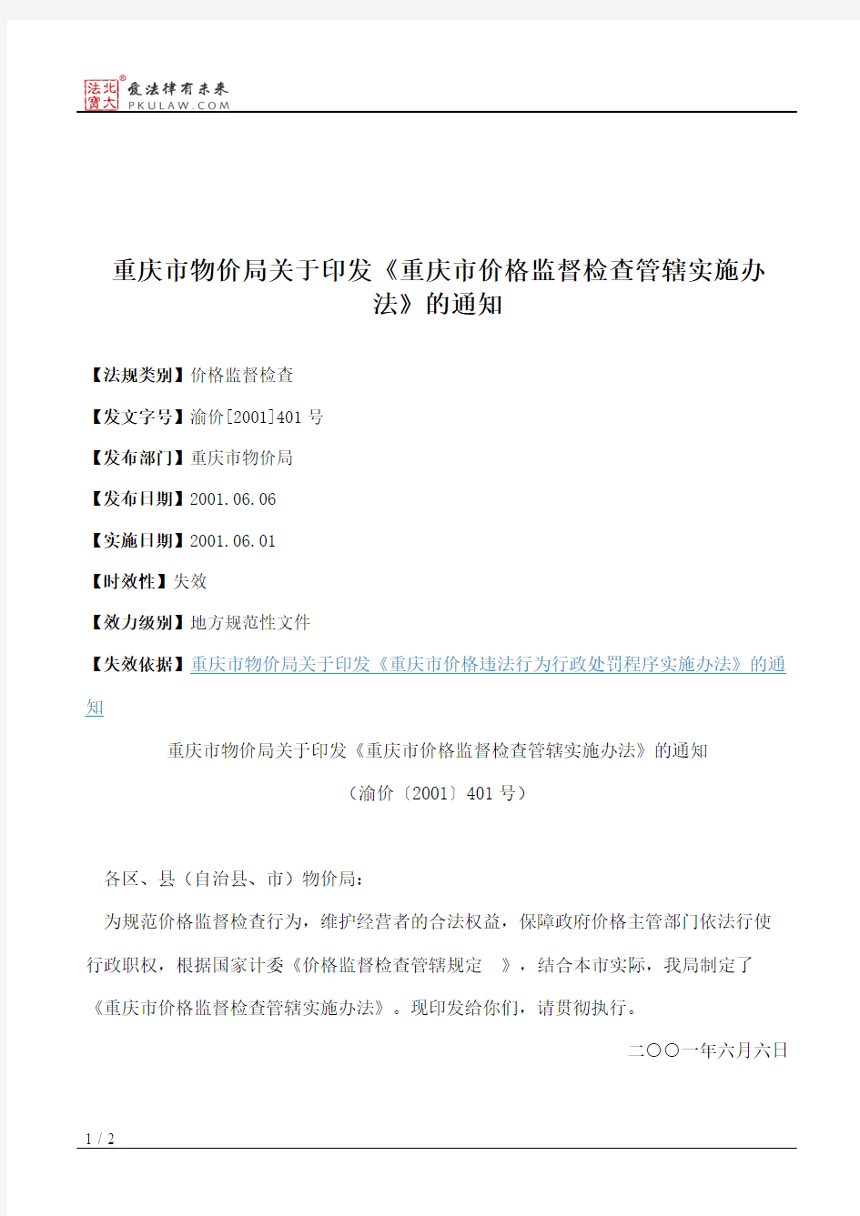 重庆市物价局关于印发《重庆市价格监督检查管辖实施办法》的通知