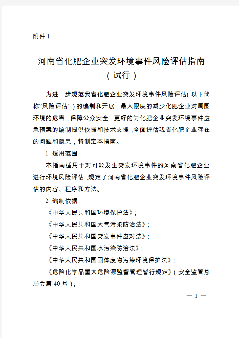 河南省化肥企业突发环境事件风险评估指南(试行)