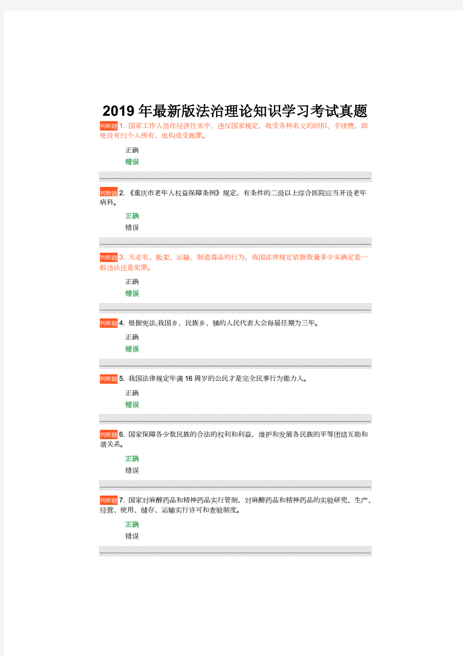 2019年最新版法治理论知识学习考试真题(完整版)