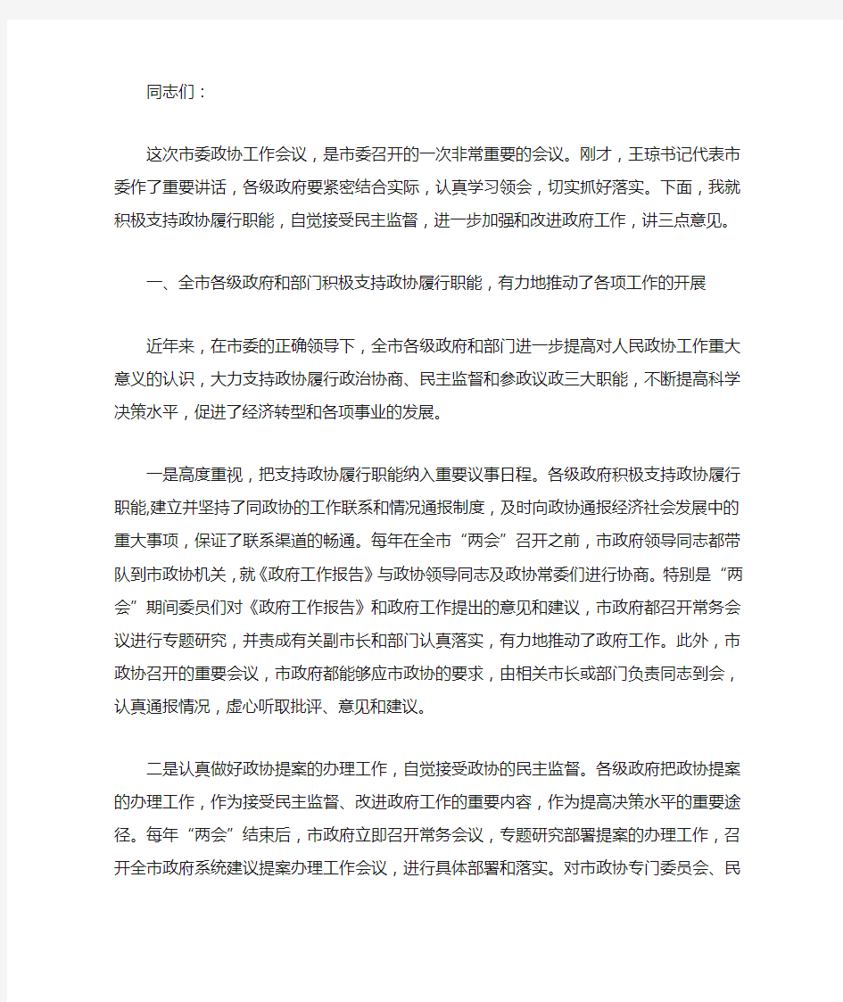 市委政协工作会议上的发言