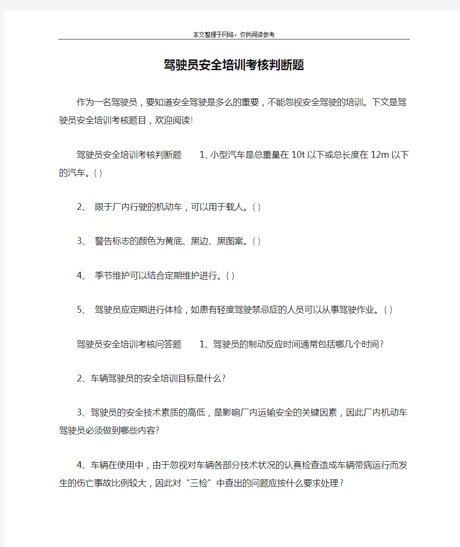 驾驶员安全培训考核判断题